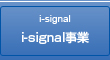 i-signal事業